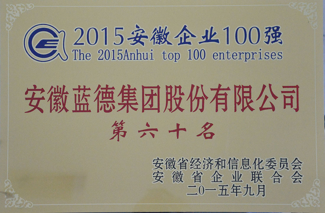 2015安徽企业100强第六十名.jpg