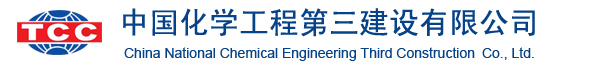 中国化学工程第三建设公司.jpg